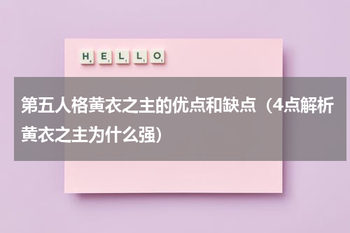 第五人格黄衣之主的优点和缺点（4点解析黄衣之主为什么强）
