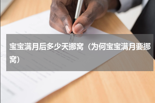 宝宝满月后多少天挪窝（为何宝宝满月要挪窝）