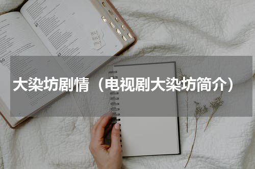 大染坊剧情（电视剧大染坊简介）
