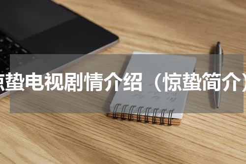 惊蛰电视剧情介绍（惊蛰简介）