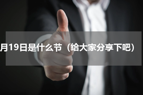 5月19日是什么节（给大家分享下吧）
