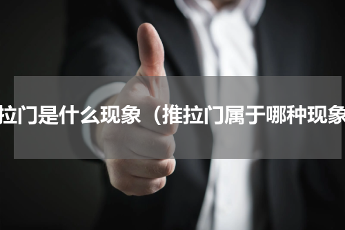 推拉门是什么现象（推拉门属于哪种现象）