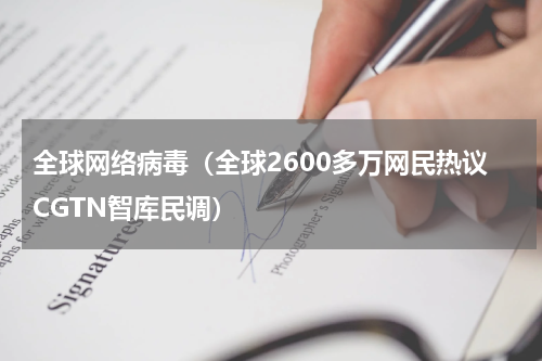 全球网络病毒（全球2600多万网民热议CGTN智库民调）