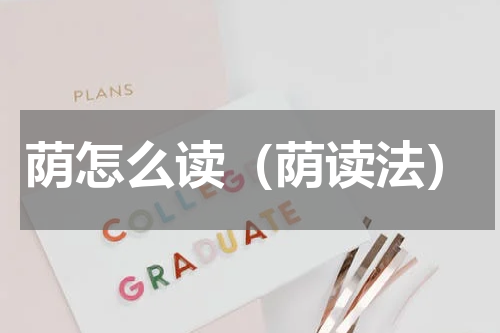 荫怎么读（荫读法）
