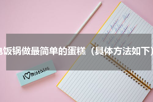 电饭锅做最简单的蛋糕（具体方法如下）