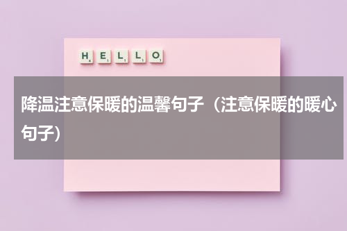 降温注意保暖的温馨句子（注意保暖的暖心句子）