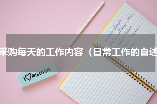 做采购每天的工作内容（日常工作的自述）
