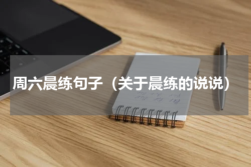 周六晨练句子（关于晨练的说说）
