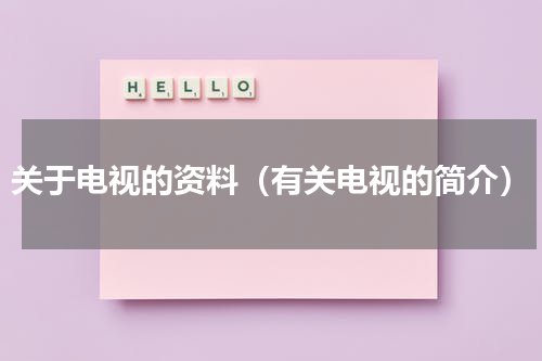 关于电视的资料（有关电视的简介）