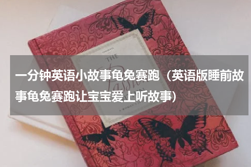 一分钟英语小故事龟兔赛跑（英语版睡前故事龟兔赛跑让宝宝爱上听故事）