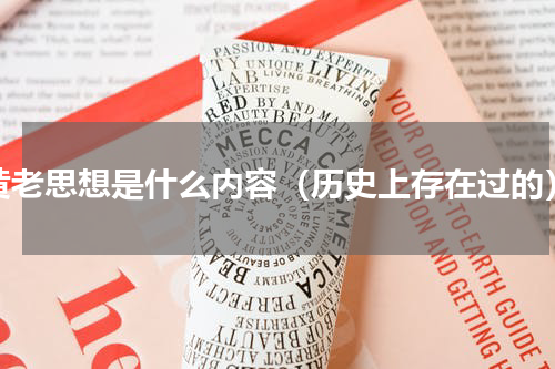 黄老思想是什么内容（历史上存在过的）