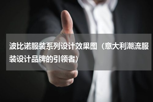 波比诺服装系列设计效果图（意大利潮流服装设计品牌的引领者）