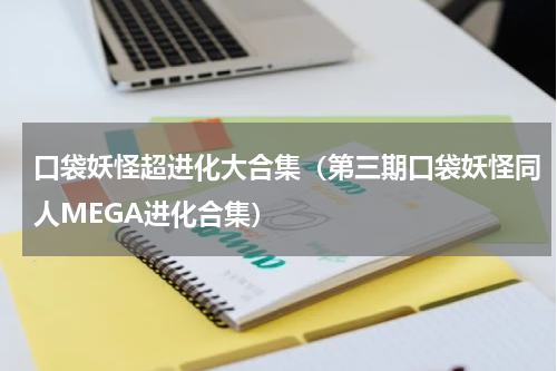 口袋妖怪超进化大合集（第三期口袋妖怪同人MEGA进化合集）