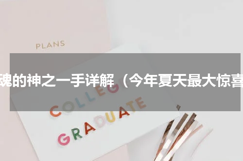 棋魂的神之一手详解（今年夏天最大惊喜）