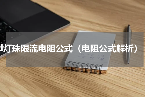 led灯珠限流电阻公式（电阻公式解析）