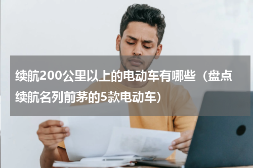 续航200公里以上的电动车有哪些（盘点续航名列前茅的5款电动车）