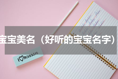 宝宝美名（好听的宝宝名字）
