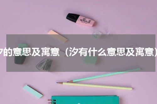 汐的意思及寓意（汐有什么意思及寓意）