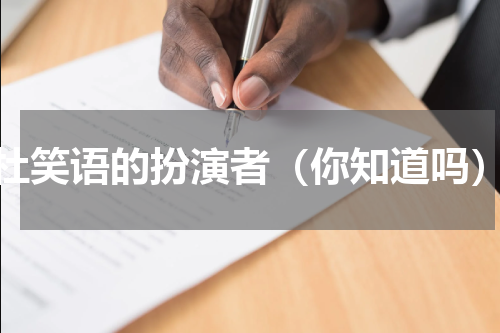 杜笑语的扮演者（你知道吗）