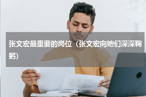 张文宏最重要的岗位（张文宏向她们深深鞠躬）