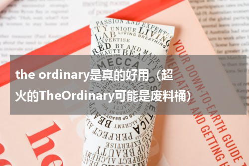 the ordinary是真的好用（超火的TheOrdinary可能是废料桶）