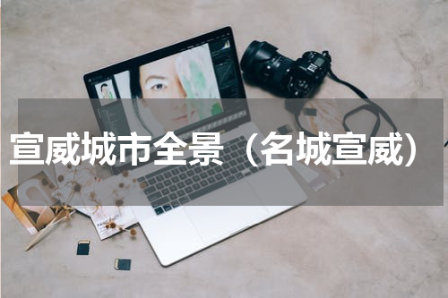 宣威城市全景（名城宣威）