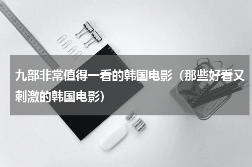 九部非常值得一看的韩国电影（那些好看又刺激的韩国电影）