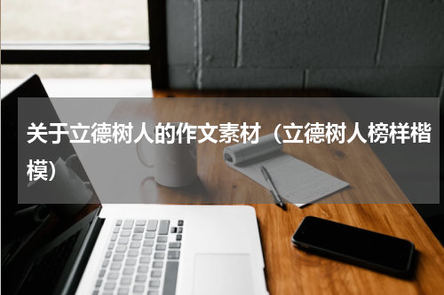 关于立德树人的作文素材（立德树人榜样楷模）
