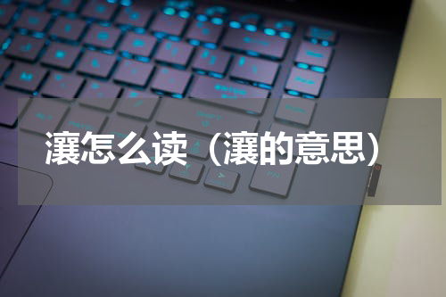 瀼怎么读（瀼的意思）