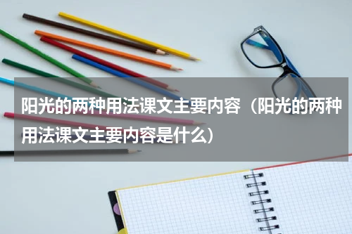 阳光的两种用法课文主要内容（阳光的两种用法课文主要内容是什么）