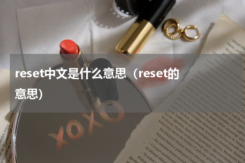 reset中文是什么意思（reset的意思）
