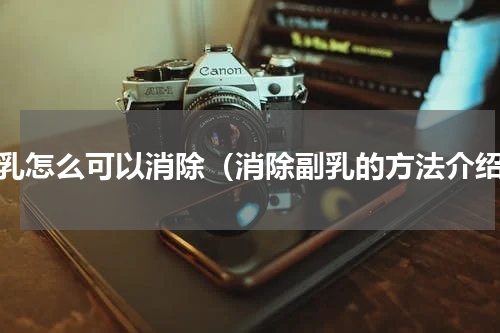 副乳怎么可以消除（消除副乳的方法介绍）