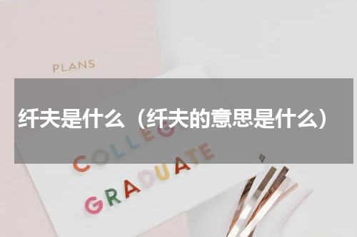 纤夫是什么（纤夫的意思是什么）