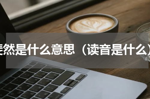 斐然是什么意思（读音是什么）