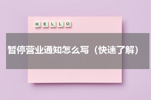 暂停营业通知怎么写（快速了解）