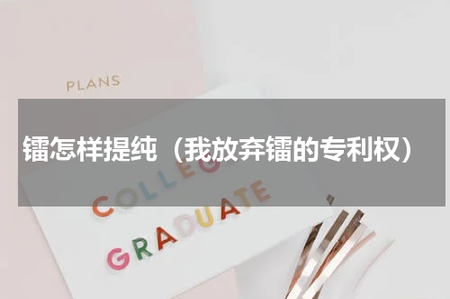 镭怎样提纯（我放弃镭的专利权）
