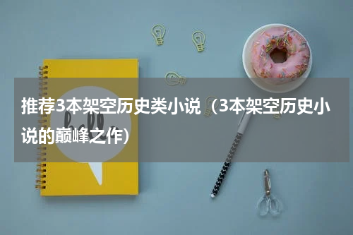 推荐3本架空历史类小说（3本架空历史小说的巅峰之作）