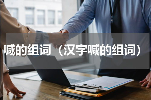 喊的组词（汉字喊的组词）