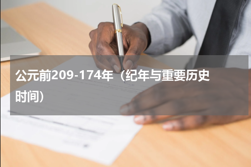 公元前209-174年（纪年与重要历史时间）