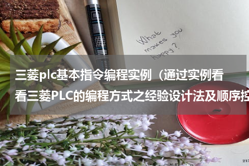 三菱plc基本指令编程实例（通过实例看看三菱PLC的编程方式之经验设计法及顺序控制设计法）