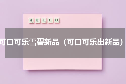可口可乐雪碧新品（可口可乐出新品）