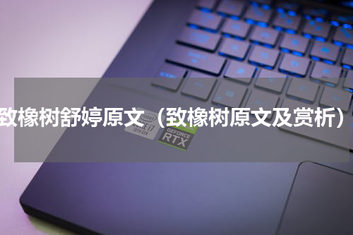 致橡树舒婷原文（致橡树原文及赏析）