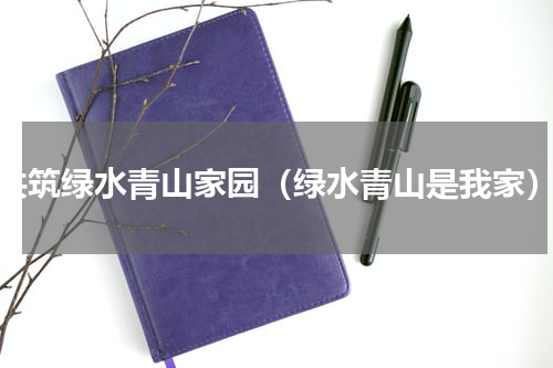 共筑绿水青山家园（绿水青山是我家）