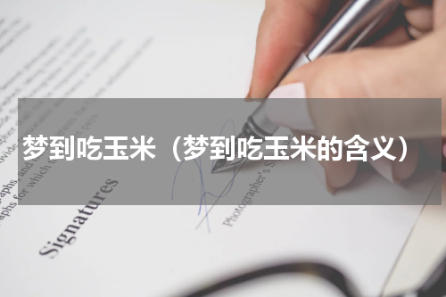 梦到吃玉米（梦到吃玉米的含义）