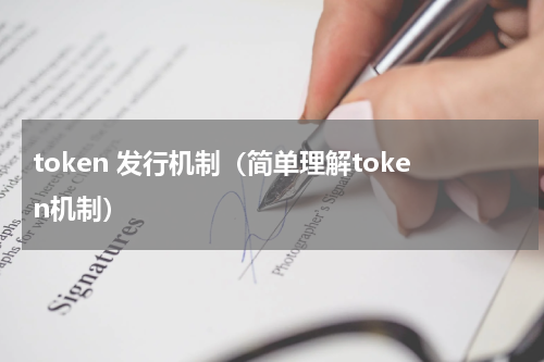 token 发行机制（简单理解token机制）