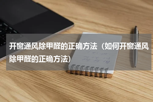 开窗通风除甲醛的正确方法（如何开窗通风除甲醛的正确方法）