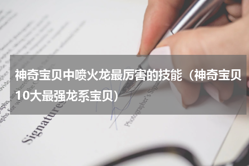神奇宝贝中喷火龙最厉害的技能（神奇宝贝10大最强龙系宝贝）
