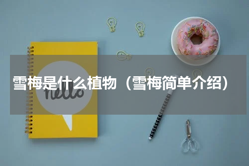 雪梅是什么植物（雪梅简单介绍）