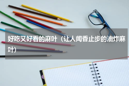 好吃又好看的麻叶（让人闻香止步的油炸麻叶）