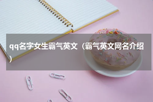 qq名字女生霸气英文（霸气英文网名介绍）